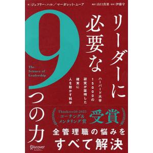 リーダーに必要な9つの力 ハーバード大学15000の研究が証明した確実に人を動かす科学/ジェフリー・ハル/マーガレット・ムーア/山口真果
