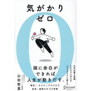 気がかりゼロ 山田智恵の高価買取価格