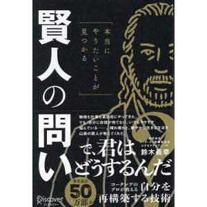 賢人の問い 本当にやりたいことが見つかる 鈴木義幸の高価買取価格