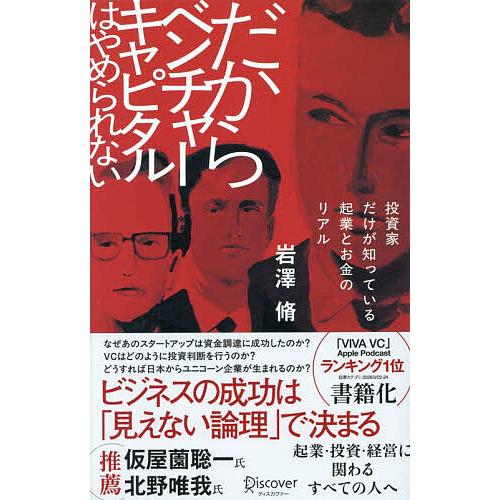 だからベンチャーキャピタルはやめられない 投資家だけが知っている起業とお金のリアル/岩澤脩