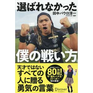 選ばれなかった僕の戦い方 田中パウロ淳一の高価買取価格