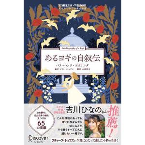 〔予約〕あるヨギの自叙伝の高価買取価格
