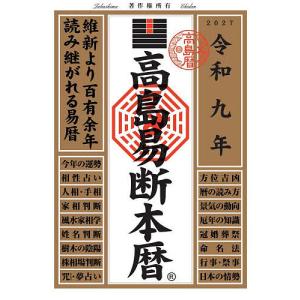 高島易断本暦 令和9年/高島易断協同組合｜bookfanプレミアム