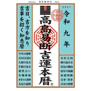 高島易断吉運本暦 令和9年/高島易断協同組合｜bookfanプレミアム