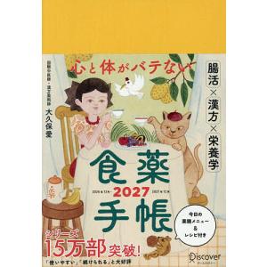 〔予約〕’27 心と体がバテない食薬手帳