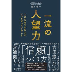 〔予約〕一流の人望力の高価買取価格