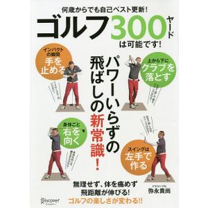 ゴルフ300ヤードは可能です!/弥永貴尚