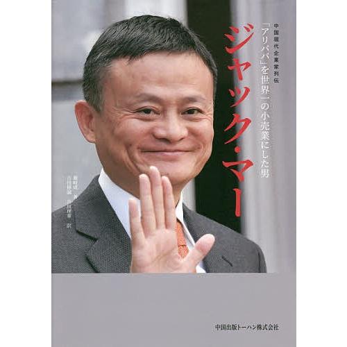 ジャック・マー 「アリババ」を世界一の小売業にした男/厳岐成/吉田修誠/吉田理華