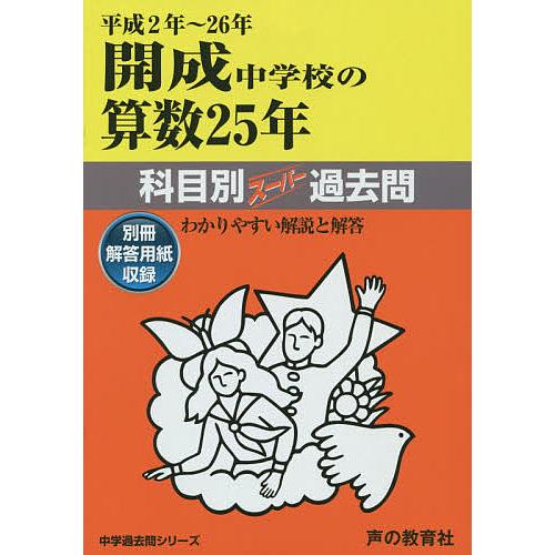 開成中学校の算数25年科目別スーパー過去問 平成2年〜26年