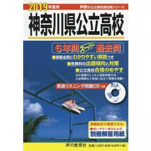 神奈川県公立高校 6年間スーパー過去問の商品画像