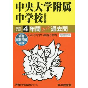 中央大学附属中学校 4年間スーパー過去問