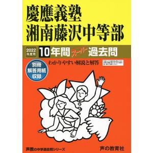 慶應義塾湘南藤沢中等部 10年間スーパーの商品画像