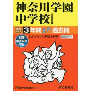 神奈川学園中学校 3年間スーパー過去問の商品画像