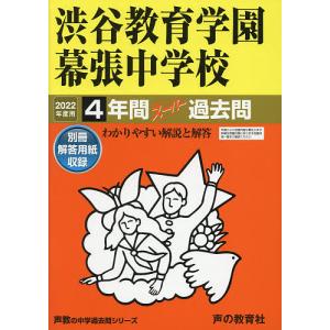 渋谷教育学園幕張中学校 4年間スーパー過