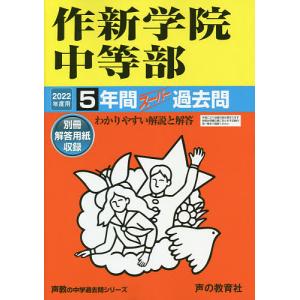 作新学院中等部 5年間スーパー過去問の商品画像