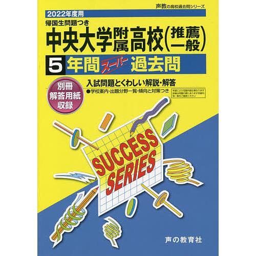 中央大学附属高等学校(推薦一般) 5年間