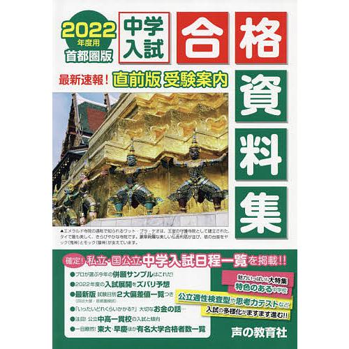 中学入試合格資料集 首都圏版 2022年度用/声の教育社編集部