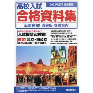 高校入試合格資料集 首都圏版 2022年度用/声の教育社編集部