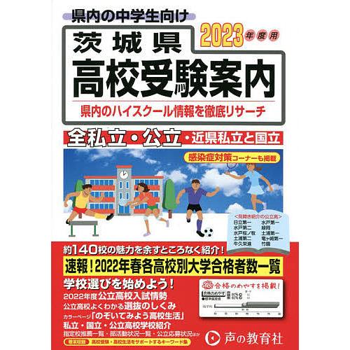 茨城県高校受験案内 2023年度用/声の教育社編集部