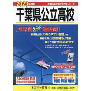 千葉県公立高校 4年間スーパー過去問