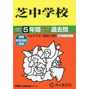 芝中学校 5年間スーパー過去問