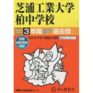 芝浦工業大学柏中学校 3年間スーパー過去