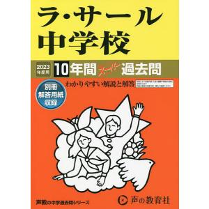ラ・サール中学校 10年間スーパー過去問