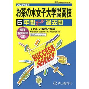 お茶の水女子大学附属高等学校 5年間スーの商品画像