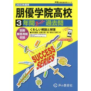 朋優学院高等学校 3年間スーパー過去問