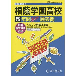 桐蔭学園高等学校 5年間スーパー過去問の商品画像