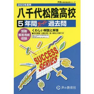 八千代松陰高等学校 5年間スーパー過去問