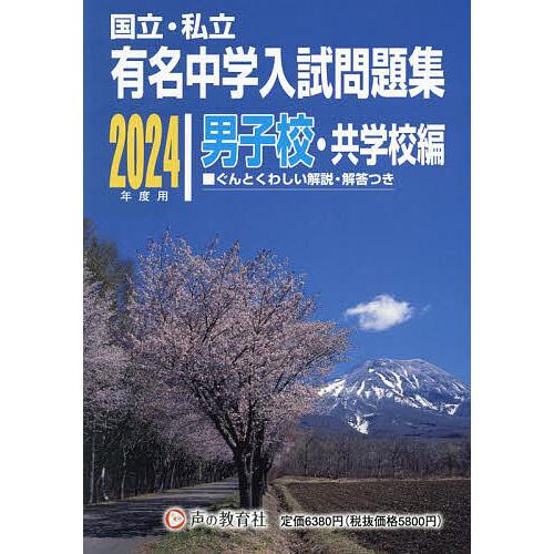 有名中学入試問題集 国立・私立 2024年度用男子校・共学校編