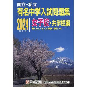 有名中学入試問題集 国立・私立 2024年度用女子校・共学校編｜bookfan