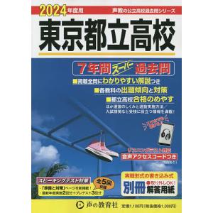 東京都立高校 7年間スーパー過去問 2024年度用