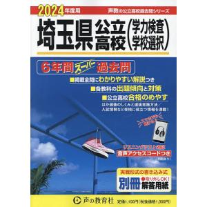 埼玉県公立高校〈学力検査学校選択〉 6年間スーパー過去問
