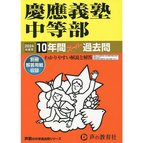 慶應義塾中等部 10年間スーパー過去問