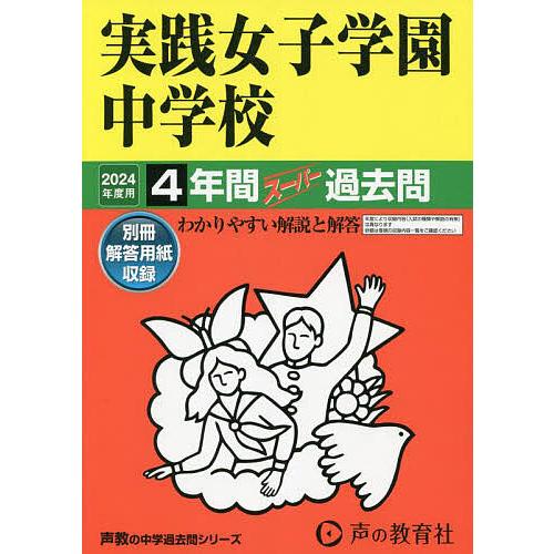 実践女子学園中学校 4年間スーパー過去問