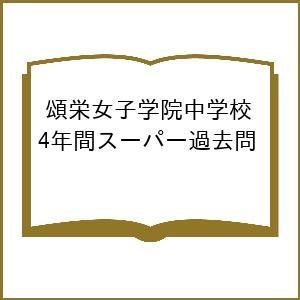 頌栄女子学院中学校 4年間スーパー過去問