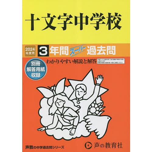 十文字中学校 3年間スーパー過去問