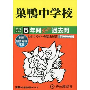 巣鴨中学校 5年間スーパー過去問