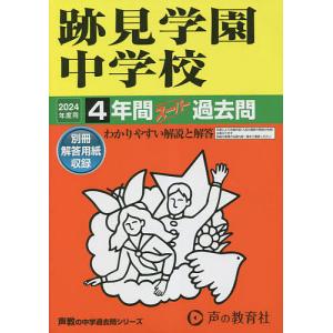 跡見学園中学校 4年間スーパー過去問の商品画像