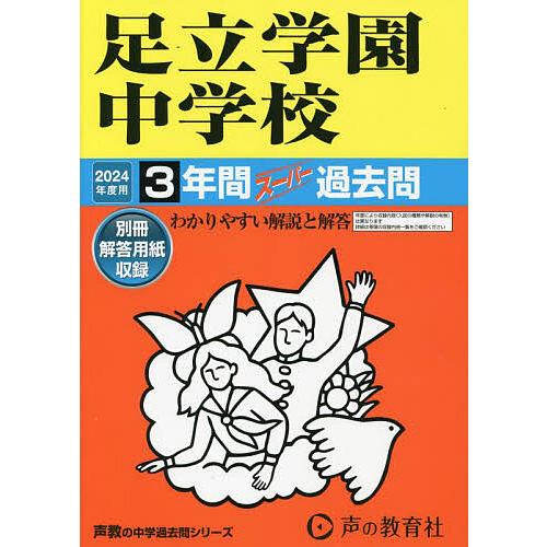 足立学園中学校 3年間スーパー過去問