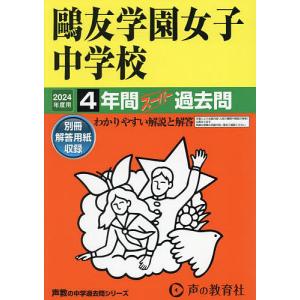 鴎友学園女子中学校 4年間スーパー過去問