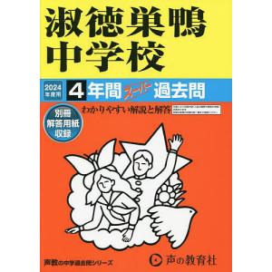 淑徳巣鴨中学校 4年間スーパー過去問の商品画像