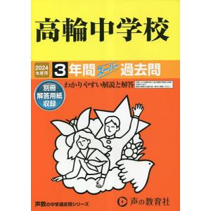 高輪中学校 3年間スーパー過去問