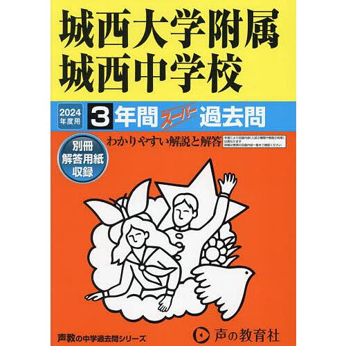 城西大学附属城西中学校 3年間スーパー過