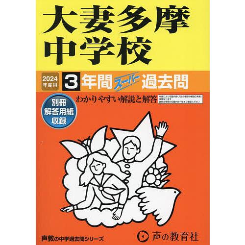 大妻多摩中学校 3年間スーパー過去問