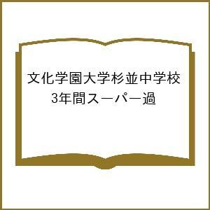 文化学園大学杉並中学校 3年間スーパー過の商品画像