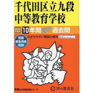 千代田区立九段中等教育学校 10年間スーの商品画像