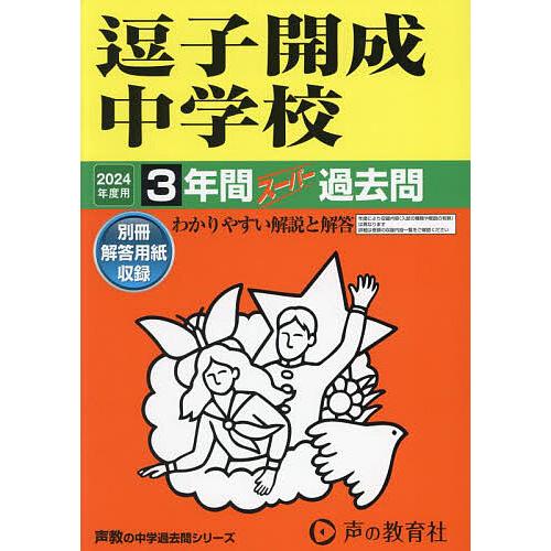 逗子開成中学校 3年間スーパー過去問